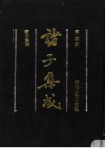诸子集成 第3册 荀子集解