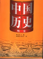 中国历史 明史