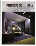 打造新家居·设计集成 3