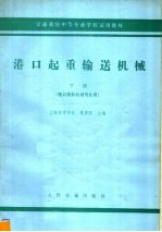 港口起重输送机械 下