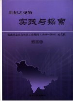 世纪之交的实践与探索 洪虎同志在吉林省工作期间 1998-2004 的文稿 第5卷