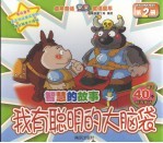 智慧的故事 第2册 我有聪明的大脑袋