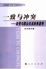 一致与冲突 政党与群众关系的再思考