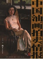 中国油画拍卖情报 1
