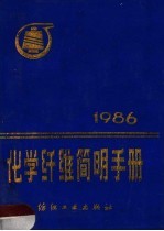 化学纤维简明手册 1986