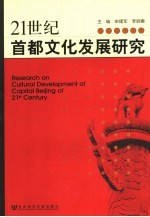 21世纪首都文化发展研究