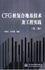 CFG桩复合地基技术及工程实践 第2版