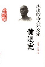 杰出的诗人外交家黄遵宪