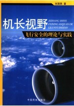 机长视野 飞行安全的理论与实践