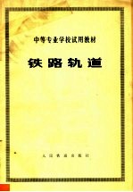 中等专业学校试用教材 铁路轨道