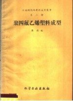 聚四氟乙烯塑料成型