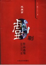 太原市戏剧作品选集 2004-2005