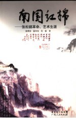 南国红棉 张松鹤革命、艺术生涯