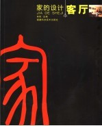 家的设计 客厅
