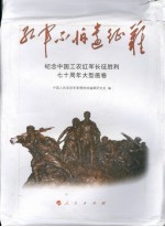 红军不怕远征难 纪念中国工农红军长征胜利七十周年大型画卷