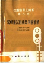 铁路信号工问答 第6册 驼峰道岔自动集中的维修