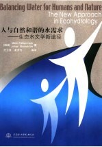 人与自然和谐的水需求 生态水文学新途径