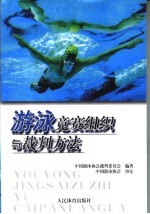 游泳竞赛组织与裁判方法