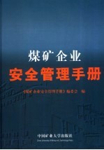 煤矿企业安全管理手册