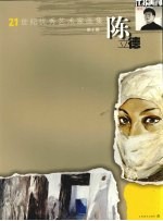 21世纪优秀艺术家画集 陈立德 第6辑
