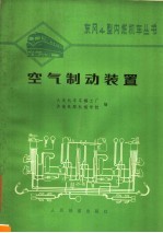 空气制动装置