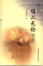 宋代性二元论研究 兼论理一分殊的体用论是中国哲学的核心思维方式