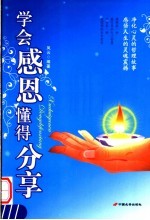 学会感恩懂得分享