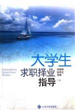 大学生求职择业指导
