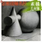 素描几何体 2