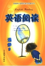 英语阅读 选修9