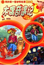 木偶奇遇记 注音版