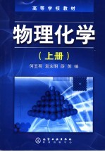 物理化学 上