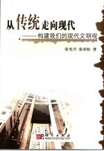 从传统走向现代  构建人的现代文明