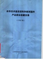 来华技术座谈资料和新到国外产品样本收藏目录 1980