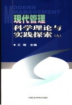 现代管理科学理论与时间探索