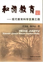 和谐教育 现代教育科学发展之路