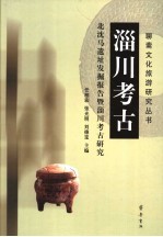 淄川考古 北沈马遗址发掘报告暨淄川考古研究