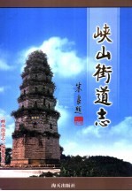 峡山街道志
