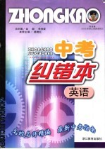 中考纠错本 英语