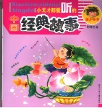 小天才都爱听的中国经典故事