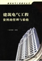 建筑电气工程资料的管理与验收