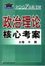 政治理论核心考案