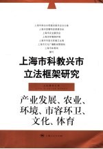 上海市科教兴市立法框架研究 产业发展、农业、环境、市容环卫、文化、体育
