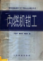 内燃机钳工 第2版