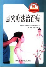 点穴疗法治百病