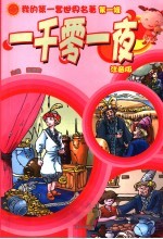 一千零一夜 注音版