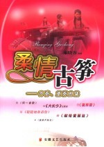 柔情古筝 齐奏重奏曲集