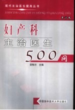 妇产科主治医生500问 第2版