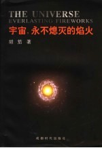 宇宙,永不熄灭的焰火