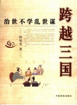 跨越三国 治世不学乱世谋